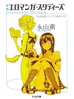 cover image of 増補　エロマンガ・スタディーズ　――「快楽装置」としての漫画入門